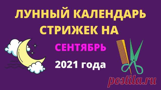 Календарь стрижек на сентябрь 2021 Medch.ru — сайт для женщин о красоте, моде, здоровье и отношениях Все о здоровом организме, эффективных тренировках и правильном питании, советы по обустройству дома и сада, ведению бюджета и домашнему хозяйству, бьюти-советы.