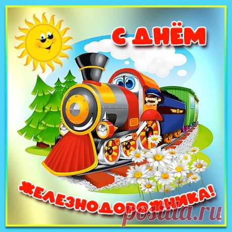 Картинка Поздравление с днём железнодорожника
