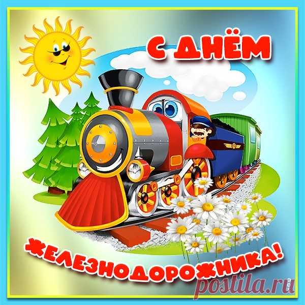 Картинка Поздравление с днём железнодорожника