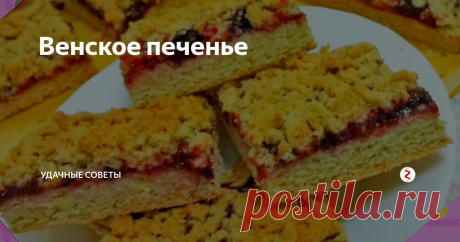 Венское печенье | уДачные советы | Яндекс Дзен