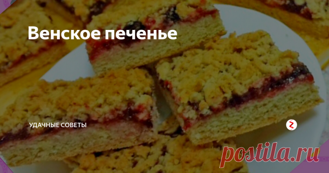 Венское печенье | уДачные советы | Яндекс Дзен