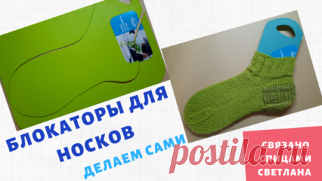 Блокаторы для носков своими руками. Делаем сами блокаторы для носков. - Яндекс.Видео