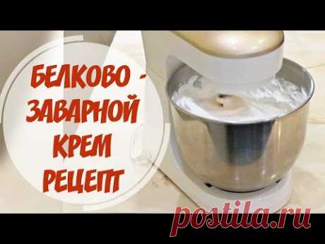 БЕЛКОВО ЗАВАРНОЙ КРЕМ РЕЦЕПТ / PROTEIN COOKED CREAM RECIPE - YouTube