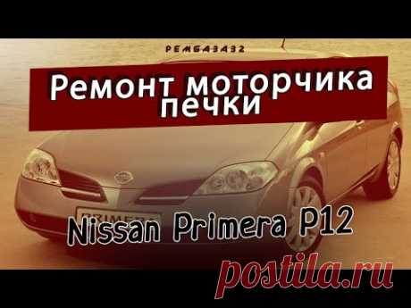 Ремонт моторчика Печки / Nissan P12 / Своими руками /