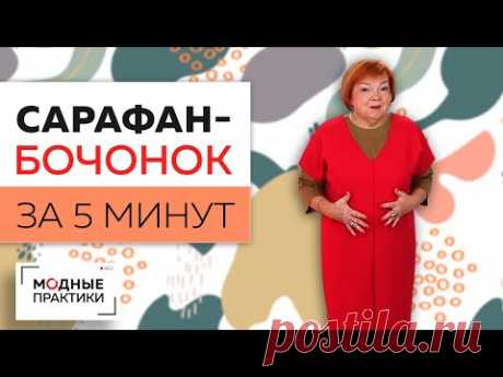 Сарафан - бочонок за пять минут. От моделирования до примерки. Создаем вещи согревающие тело и душу!