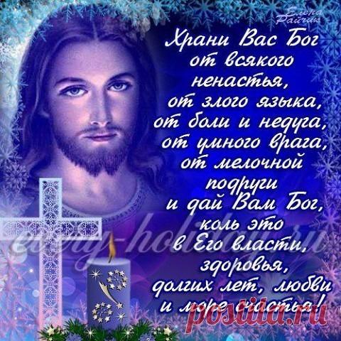 Открытка Храни Вас Бог от всякого ненастья, от злого языка, от боли