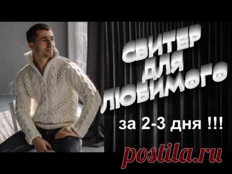 Самый теплый свитер для любимого мужчины. Анонс мастер-класса