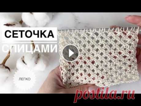 Сетка спицами / Ажурная сетка спицами / Красивый узор спицами / Узор сетка спицами Сетка спицами / Ажурная сетка спицами / Красивый узор спицами / Узор сетка спицами...