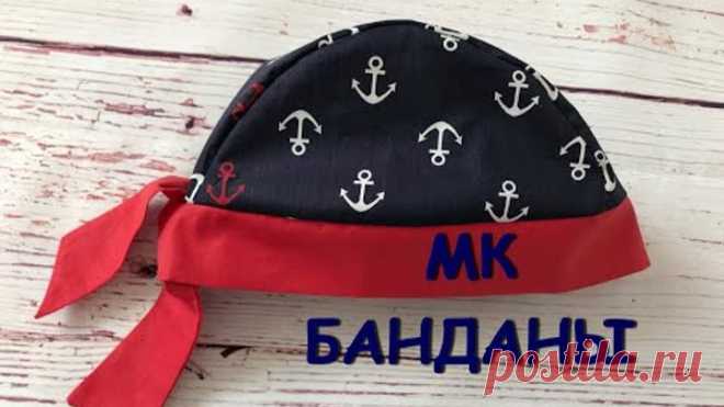 Как сшить бандану на ребёнка из хлопка (мастер-класс)