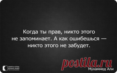 не ошибайся....