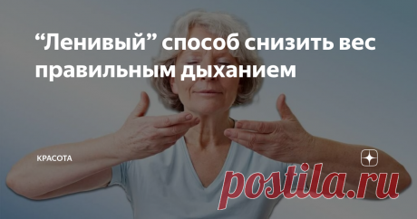 “Ленивый” способ снизить вес правильным дыханием Сегодня существует огромное  количество способов похудения, которые в принципе не требуют практически  никаких усилий или силы воли. Иногда достаточно просто убрать из  рациона несколько ингредиентов, а кто-то и вовсе уверен в том, что  помочь снизить вес может помочь просто правильное мышление.
Сейчас мы хотели бы представить вам интересный вариант похудения, который основан на дыхательной