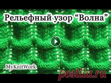 Вязание спицами. Рельефный узор &quot;Волна&quot;. Вязание спицами. Рельефный узор &quot;Волна&quot;. Подписывайтесь на мой канал: Вязание спицами. Рельефный узор &quot;Волна&quot;. В этом уроке &quot;...