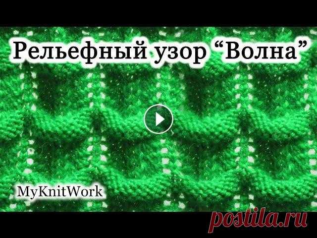 Вязание спицами. Рельефный узор "Волна". Вязание спицами. Рельефный узор "Волна". Подписывайтесь на мой канал: Вязание спицами. Рельефный узор "Волна". В этом уроке "...