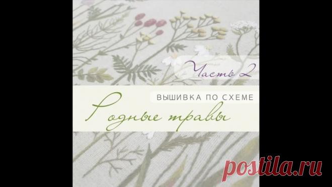 Почему так притягательна ботаника, почему мы хотим завести цветник или комнатное растение, украсить интерьер растительным декором или порисовать-повышивать любимые растюшки?

Продолжение видео по схеме Родные травы 

#еп_вышивкапосхемам_родныетравы