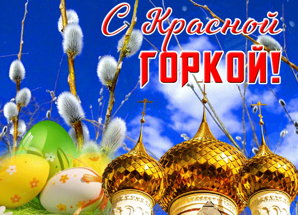 Поздравляю вас с Красной горкой — праздником молодости и начала весны! Желаю света и радости в сердце в этот чудесный день. Пусть тёплое весеннее солнышко согреет, а ветерок унесёт прочь все печали. С праздником! Открытки на Красную горку!