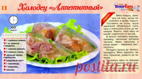Холодец &quot;Аппетитный&quot;