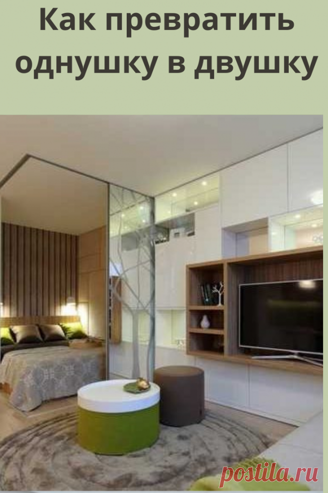 Казалось бы, как можно превратить крошечную однокомнатную квартиру, площадью всего 34 кв. м., в полноценное жилье с отдельной спальней и кухней-гостиной?