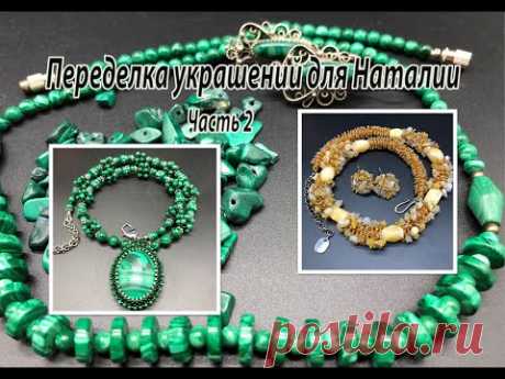 Бисерный жгут. Бусы под малахит. Переделка украшений для Наталии. Часть 2.