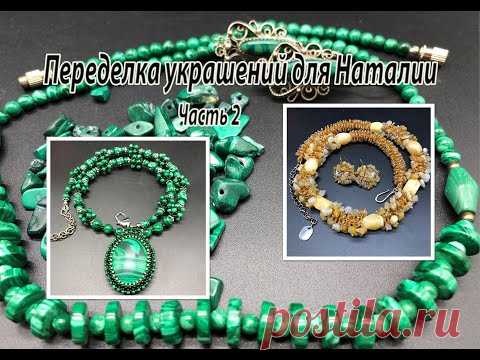 Бисерный жгут. Бусы под малахит. Переделка украшений для Наталии. Часть 2.