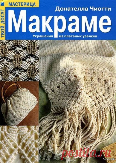 Книга: Макраме. Украшения из плетеных узелков