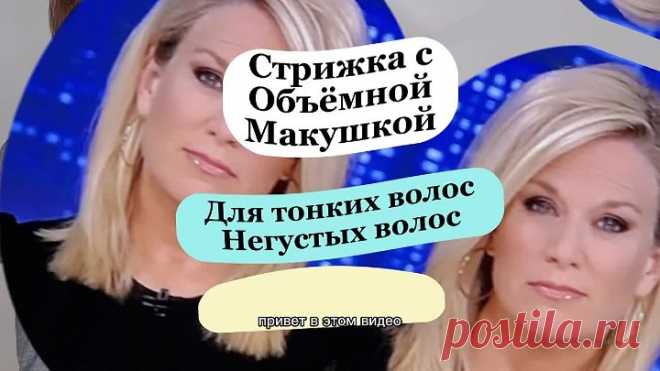 Очень Объёмная Стрижка для Тонких Негустых Волос