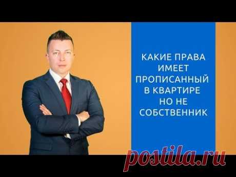 Какие права имеет прописанный в квартире, но не собственник - Адвокат по гражданским делам