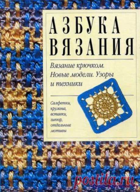 Вязание крючком. Новые модели. Узоры и техники https://chudo-klubok.ru/vyazanie-kryuchkom-novyie-modeli-uzoryi-i-tehniki
