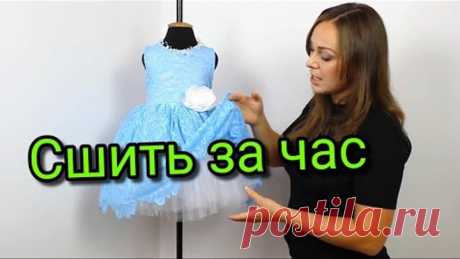 Сшить платье детское за час.