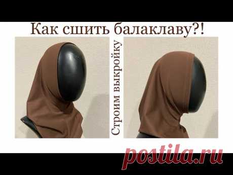 КАК СШИТЬ БАЛАКЛАВУ?ПОСТРОЕНИЕ ВЫКРОЙКИ(простая схема)