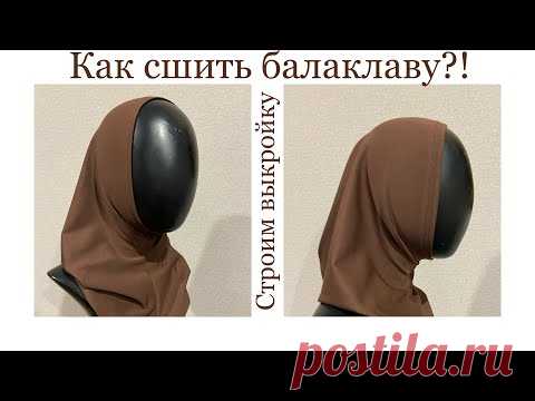 КАК СШИТЬ БАЛАКЛАВУ?ПОСТРОЕНИЕ ВЫКРОЙКИ(простая схема)