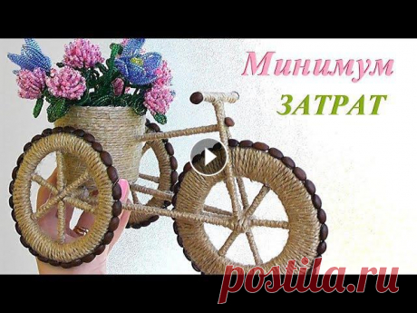 Подарок своими руками / ВЕЛОСИПЕД декоративный мастер-класс Подарки своими руками. В этом видео мастер-классе покажу, как сделать декоративный кашпо велосипед из шпагата, картона и кофейных зерен. Такой необычн...