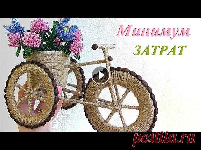 Подарок своими руками / ВЕЛОСИПЕД декоративный мастер-класс Подарки своими руками. В этом видео мастер-классе покажу, как сделать декоративный кашпо велосипед из шпагата, картона и кофейных зерен. Такой необычн...