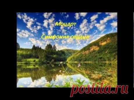 Моцарт Симфония сердца - YouTube