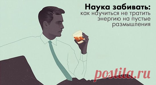 Включите пофигизм