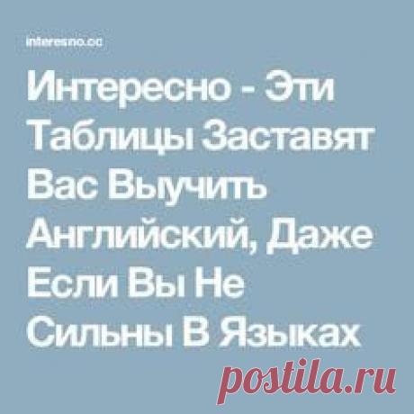 Интересно - Эти Таблицы Заставят Вас Выучить Английский, Даже Если Вы Не Сильны В Языках