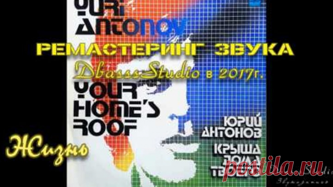 Юрий Антонов - альбом Крыша дома твоего (Ремастеринг 2017-DbasssStudio)