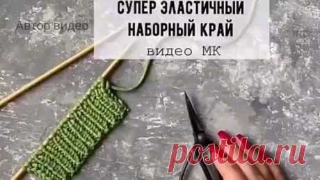 Эластичный наборный край