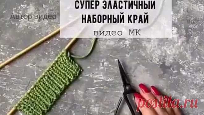 Эластичный наборный край