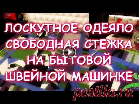 ЛОСКУТНОЕ ОДЕЯЛО/ОПЯТЬ ФУТБОЛКИ БЫВШЕГО/МК СБОРКА/СВОБОДНАЯ СТЕЖКА НА ОБЫЧНОЙ БЫТОВОЙ МАШИНКЕ - Инстаграм https://www.instagram.com/gella_chara/ - МК Летнее лоскутное одеяло СХС первый опыт https://youtu.be/BE3yQkfG0-4 - Обзор Лапки для стежки ...