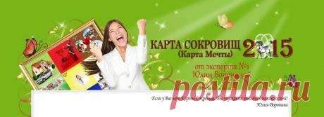 Карта Сокровищ (Мечты) 2015