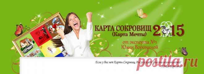 Карта Сокровищ (Мечты) 2015