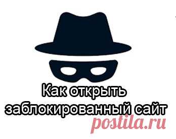 Как открыть заблокированный сайт.