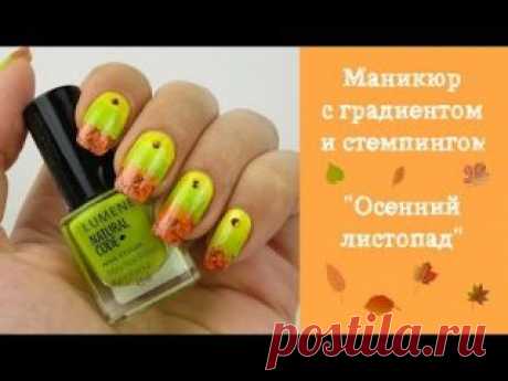 Маникюр с градиентом и стемпингом &quot;Осенний листопад&quot;