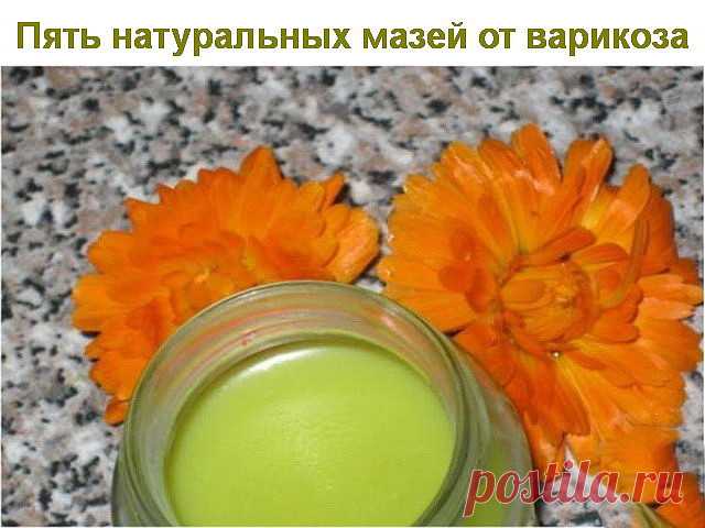 Пять натуральных мазей от варикоза
Рецепт первый.

Для того чтобы приготовить чесночную народную мазь против варикозного расширения вен Вам необходимо тщательно измельчить до состояния кашицы одну часть белого чеснока, после чего смешать получившуюся массу с двумя частями мягкого сливочного масла. Как применять: следует нанести готовую мазь на поражённые участки тела, а потом обмотать её пергаментной бумагой и для фиксации наложить лёгкую повязку из бинта или марли. Оставл...