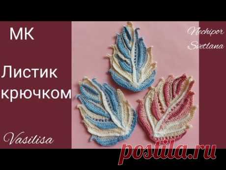 Рельефный листик для кружева крючком от Vasilisa #leaf #knitting #crochet #крючком #кружево #творчество #гачком #tutorial #handmade #irishlace