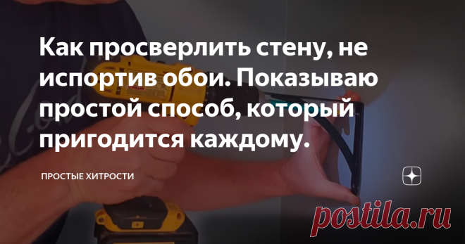 Как просверлить стену, не испортив обои. Показываю простой способ, который пригодится каждому. Как сделать отверстия, чтобы повесить картину или полку, при этом не испортив обои. Простой способ, который поможет в дальнейшем скрыть отверстия.