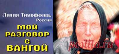 РАЗГОВОР С СЕДЬМЫМ ИЗМЕРЕНИЕМ. Лилия Тимофеева. МОЙ РАЗГОВОР С ВАНГОЙ - ЭСПАВО (Международная Ассоциация Работников Света)