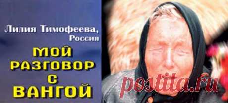 РАЗГОВОР С СЕДЬМЫМ ИЗМЕРЕНИЕМ. Лилия Тимофеева. МОЙ РАЗГОВОР С ВАНГОЙ - ЭСПАВО (Международная Ассоциация Работников Света)