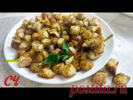 Вкусные Пикантные сухарики.Теперь Готовлю только Так! - YouTube