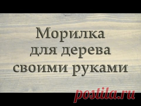 Морилка для дерева своими руками  (Stain)